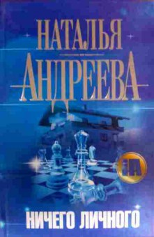 Книга Андреева Н. Ничего личного, 11-17032, Баград.рф